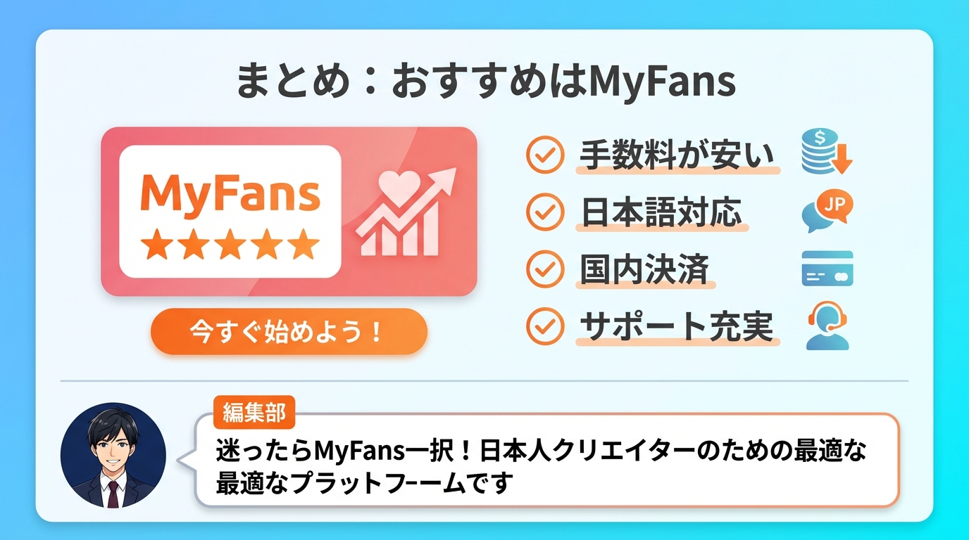まとめ：日本人クリエイターにはMyFansがおすすめ