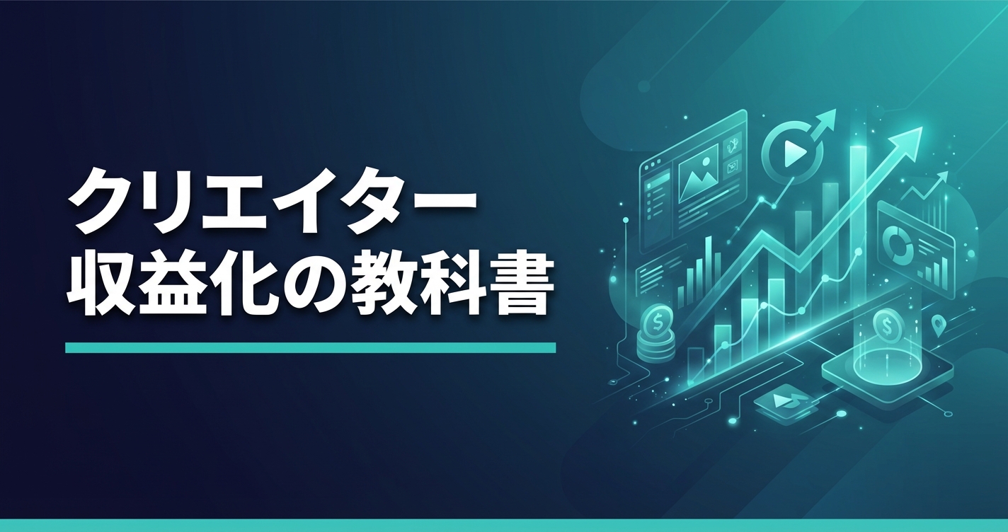クリエイター収益化の教科書