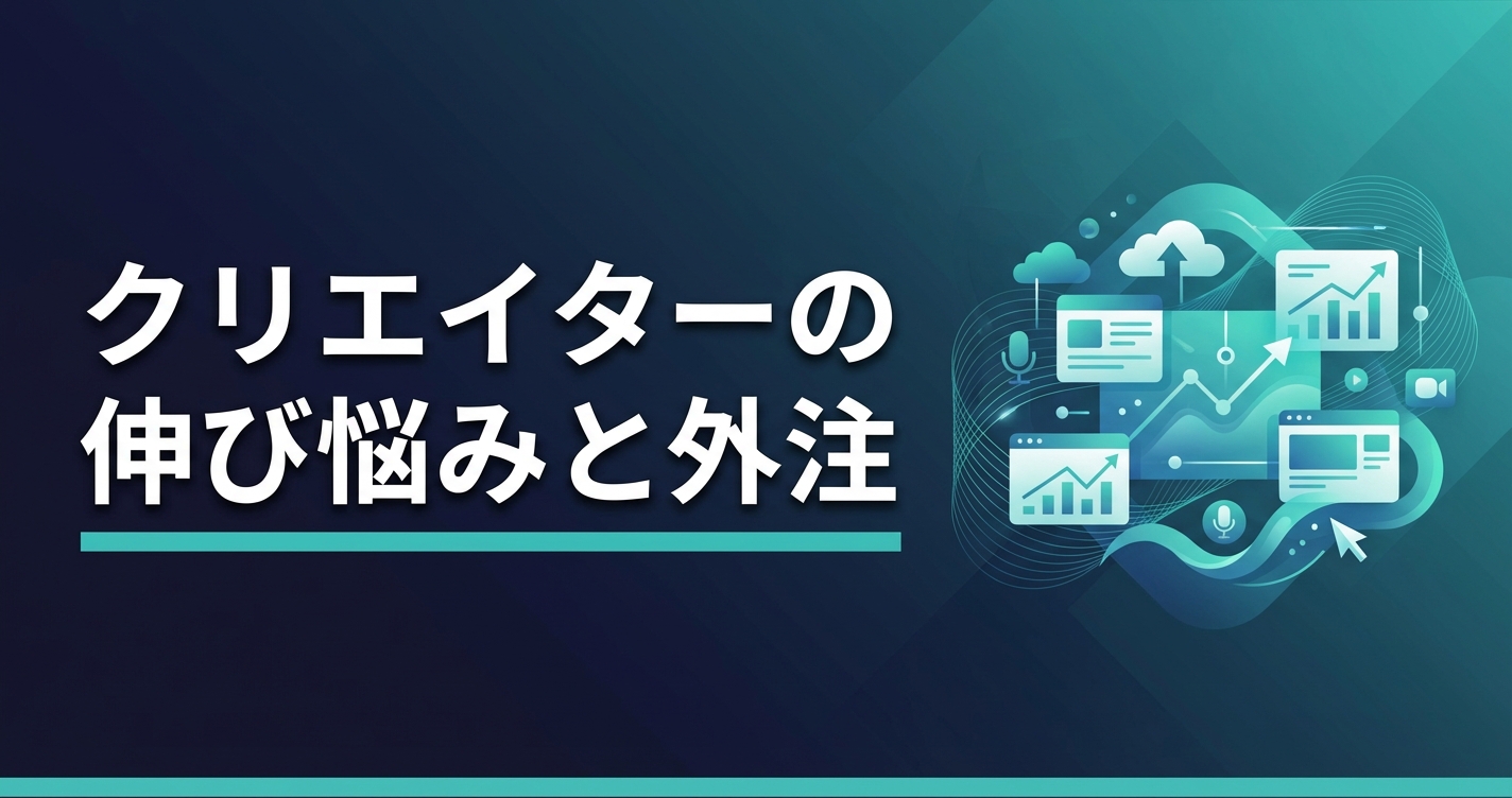 伸び悩むクリエイターの共通点と外注すべきタイミング