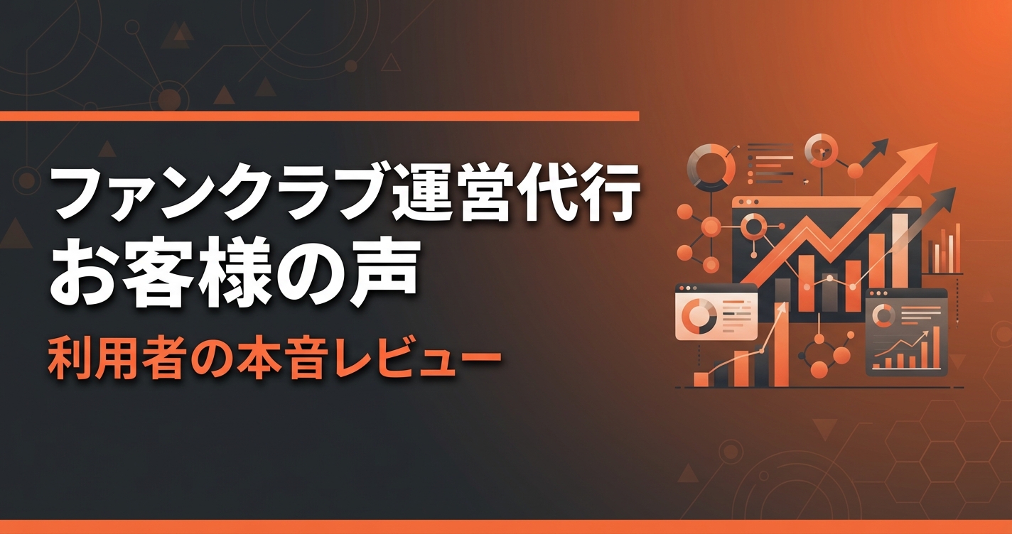 ファンクラブ運営代行 お客様の声｜利用者の本音レビュー