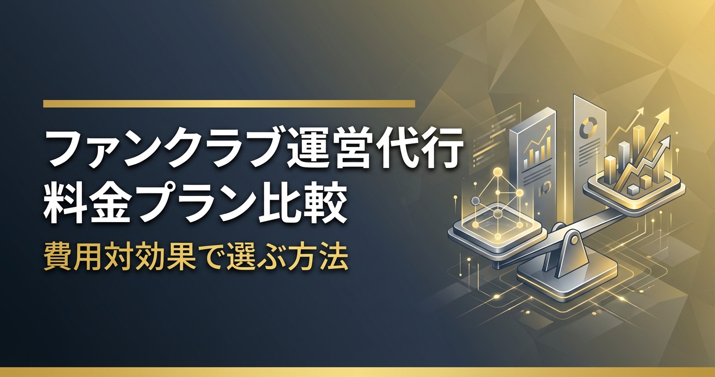 ファンクラブ運営代行 料金プラン比較｜費用対効果で選ぶ方法