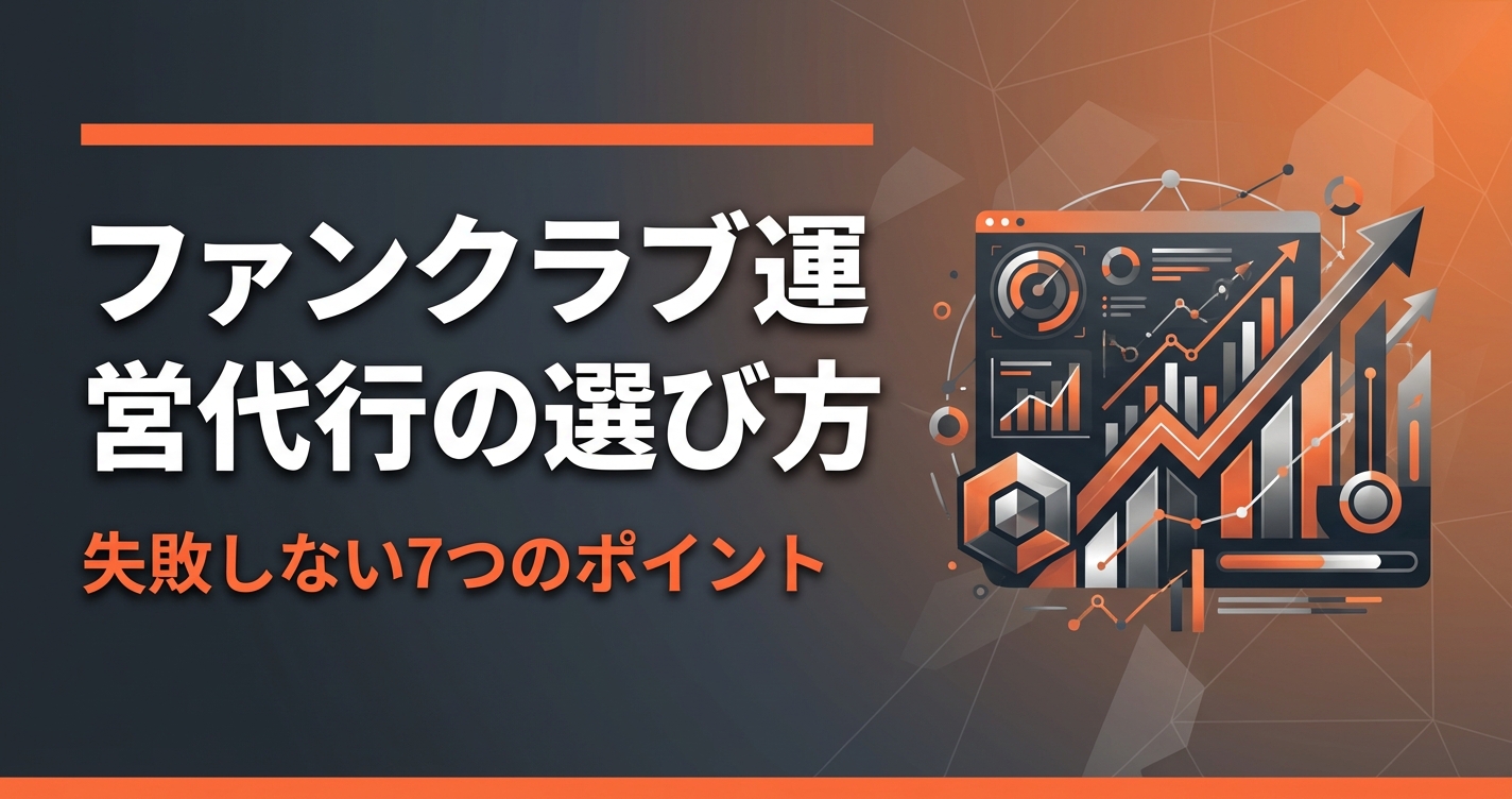 ファンクラブ運営代行の選び方｜失敗しない7つのポイント