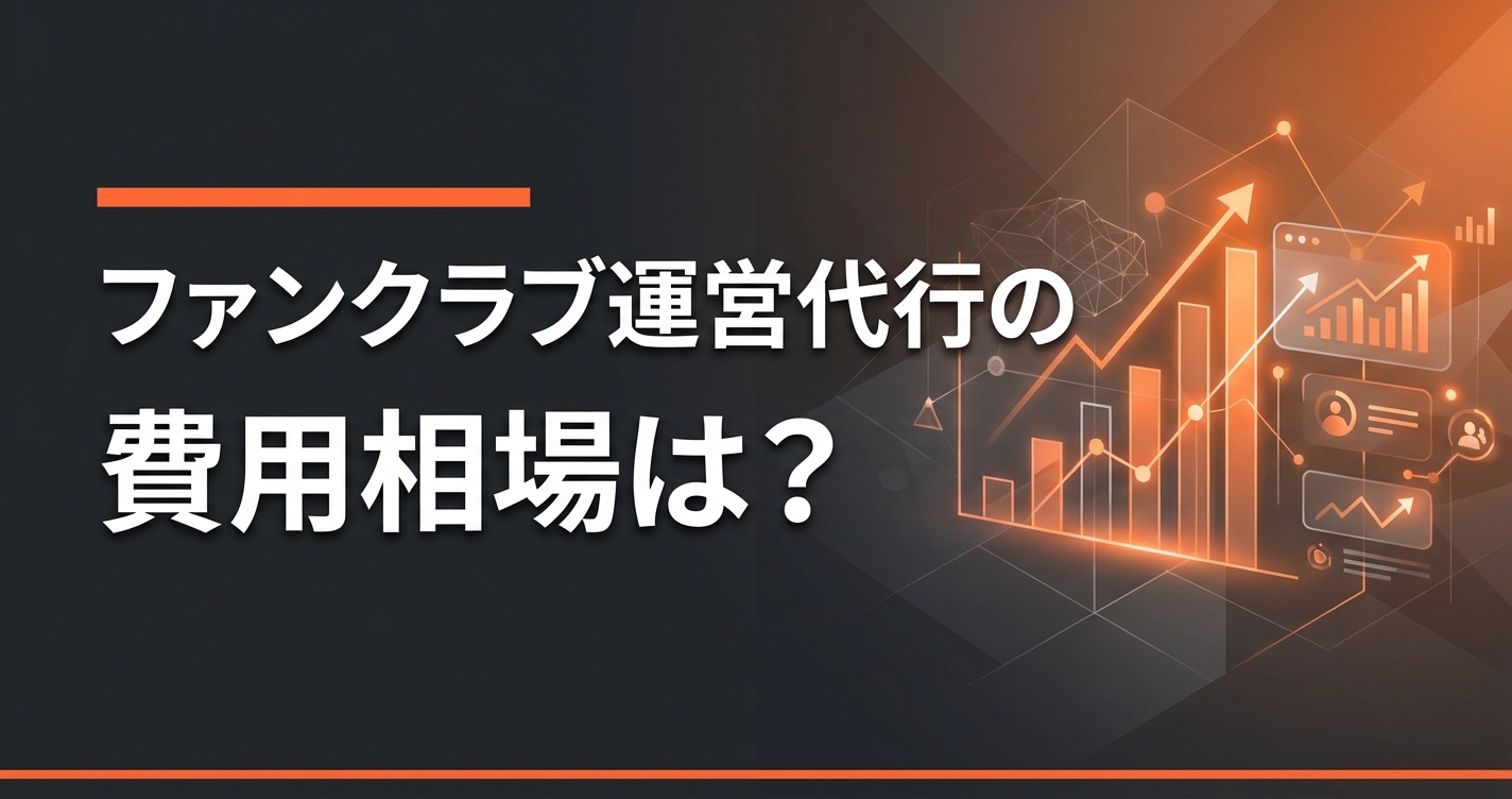 ファンクラブ運営代行の費用相場は？料金体系と選び方を解説
