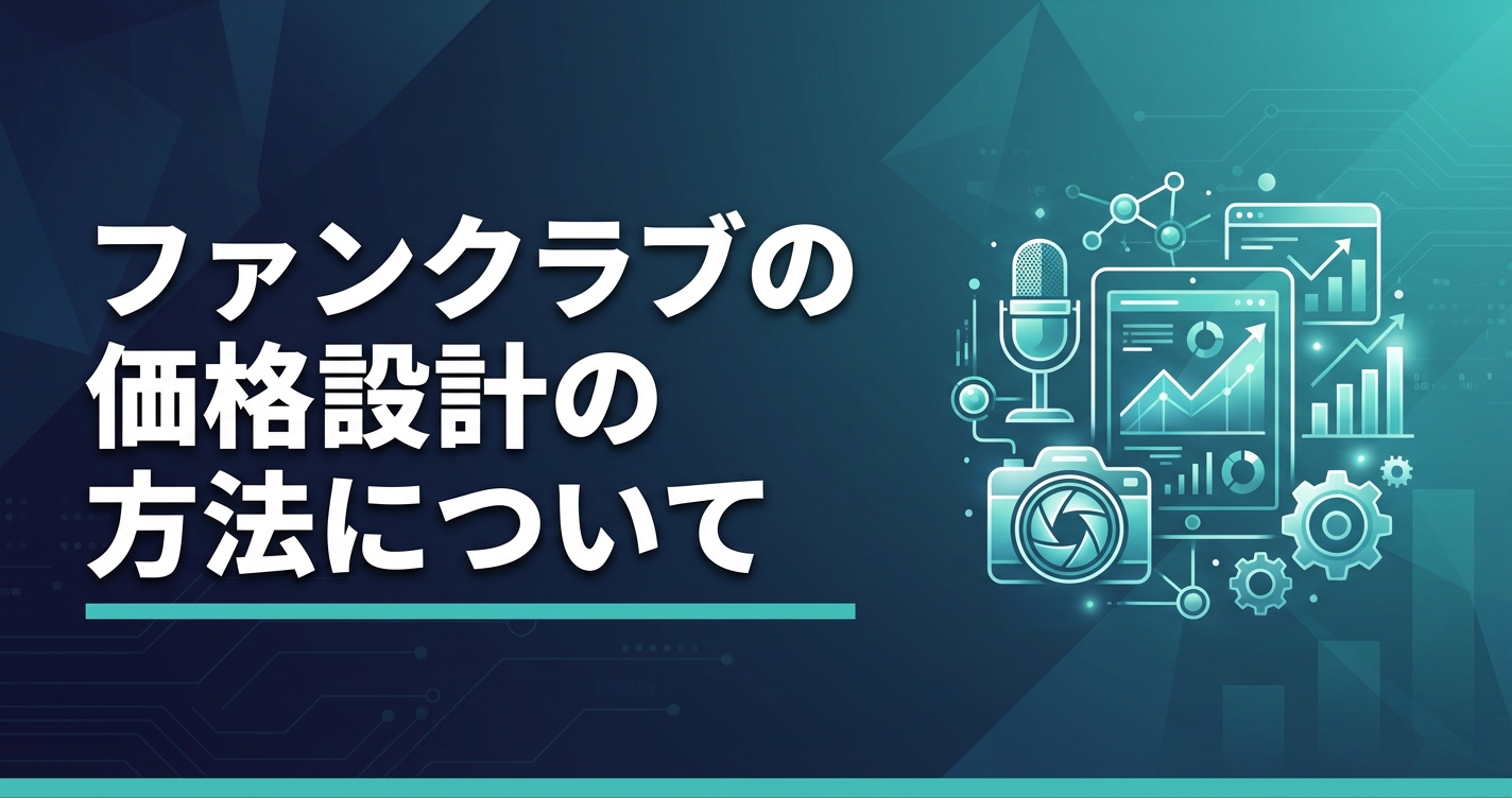ファンクラブの価格設計の方法について