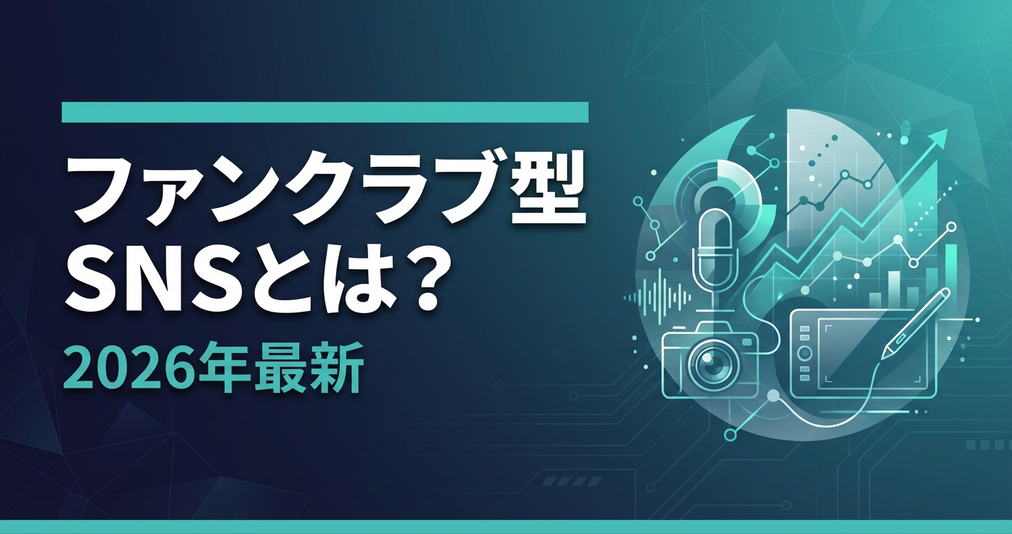 ファンクラブ型SNSとは？仕組み・種類・選び方を完全解説