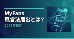 myfans 風営法届出とは？必要書類・手続き・費用を完全解説