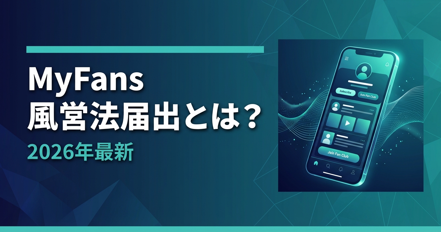 myfans 風営法届出とは?必要書類・手続き・費用を完全解説