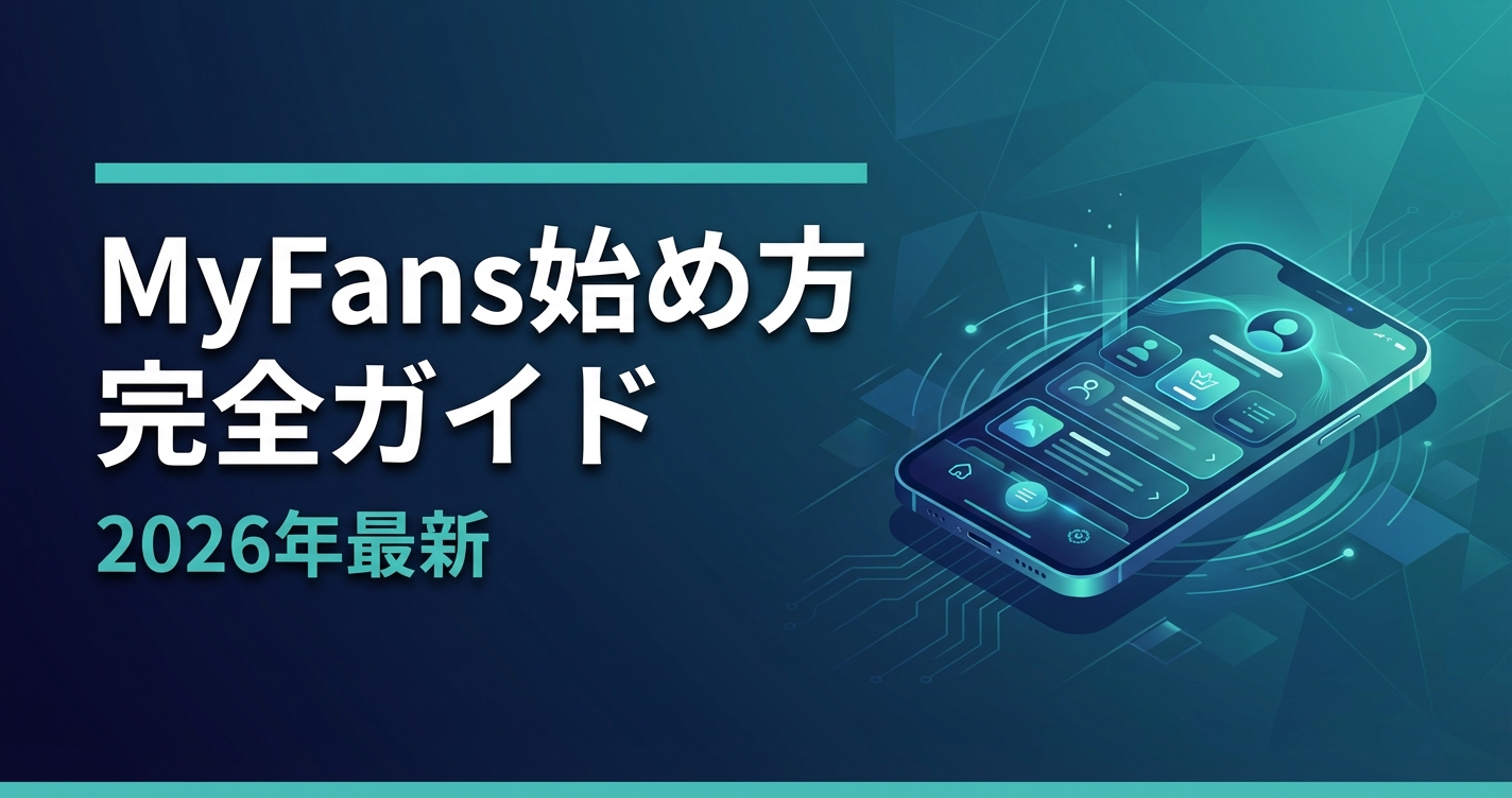 マイファンズ(MyFans)とは?手数料・評判・始め方を現役運営が解説