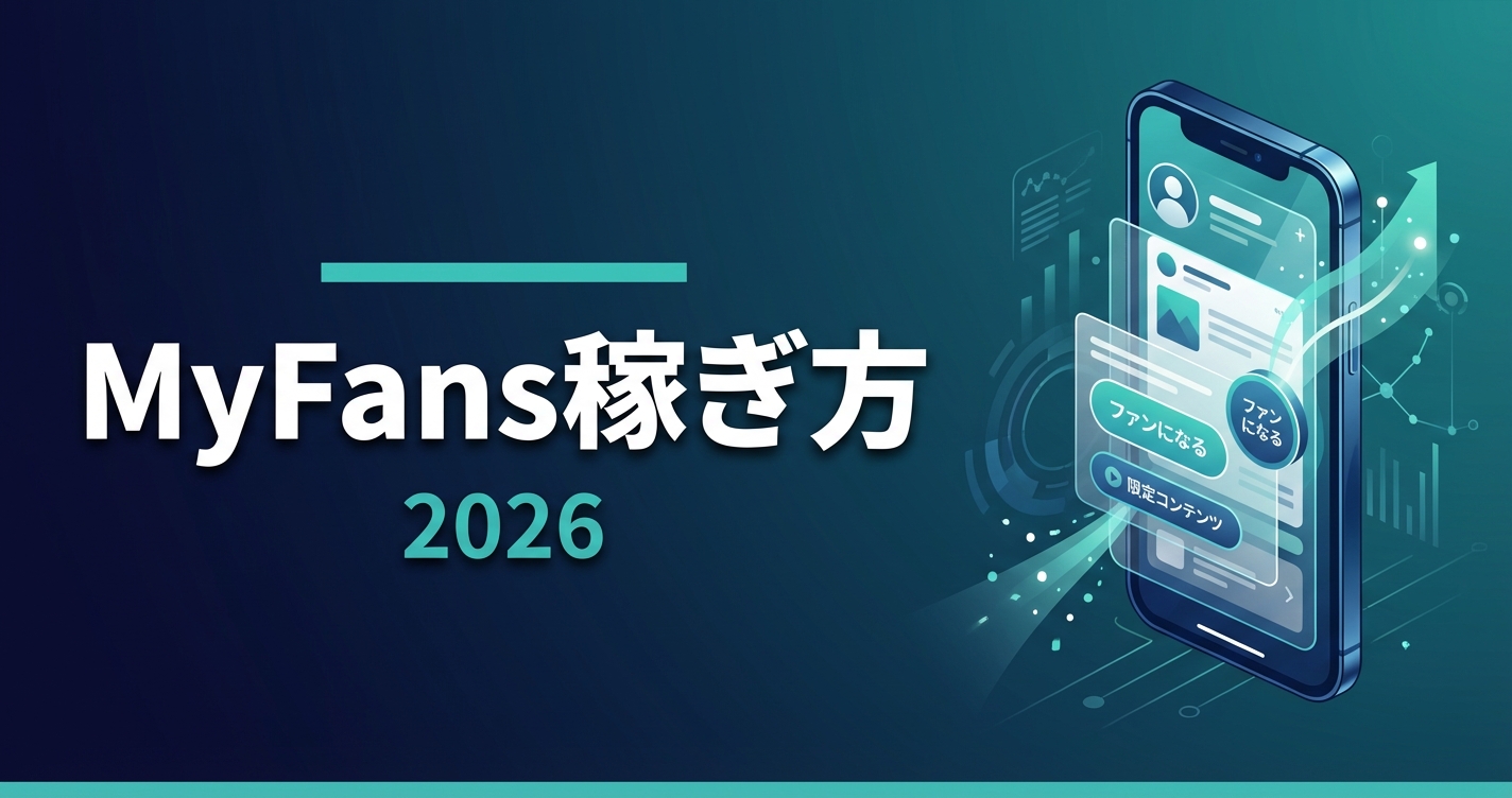 MyFans稼ぎ方|月収を伸ばす戦略とX連携テクニック