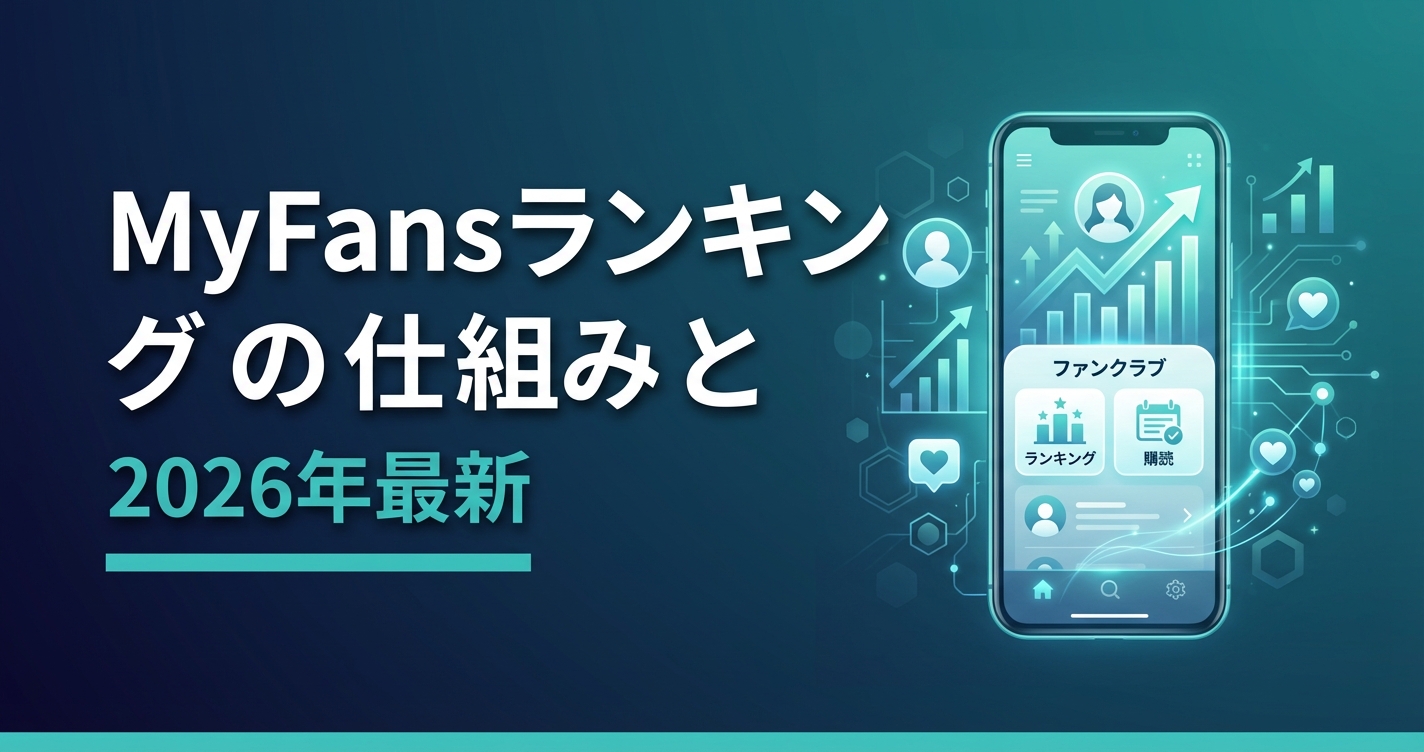 MyFansランキングの仕組みと上位表示のコツ