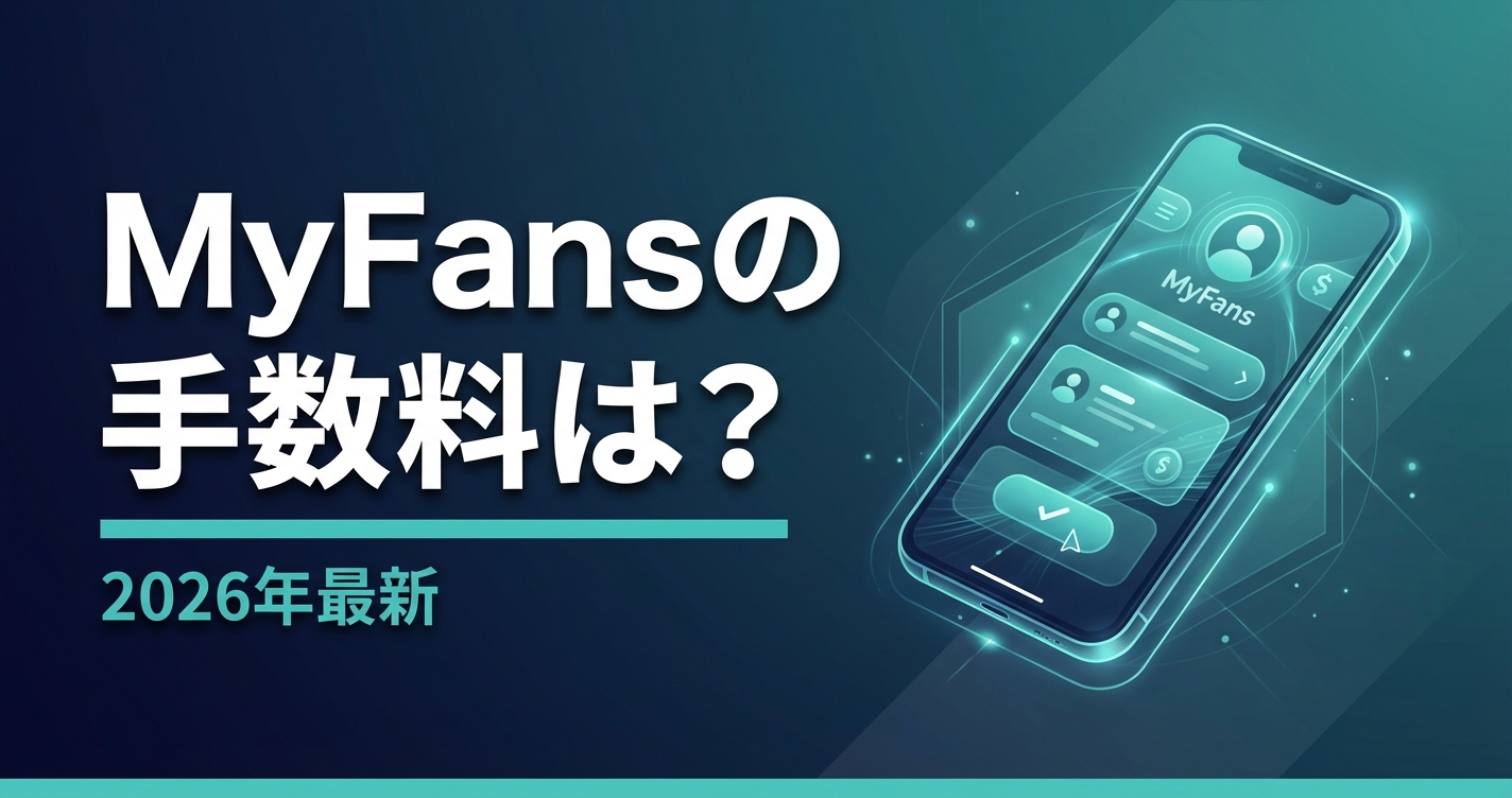 MyFans(マイファンズ)の手数料は?他PFと比較して分かるお得さ