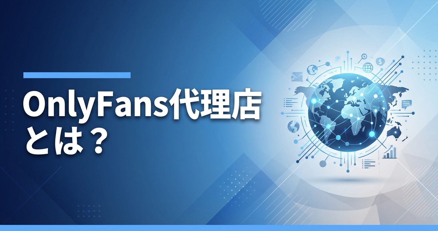 OnlyFans代理店とは？日本で依頼できる業務と選び方を解説