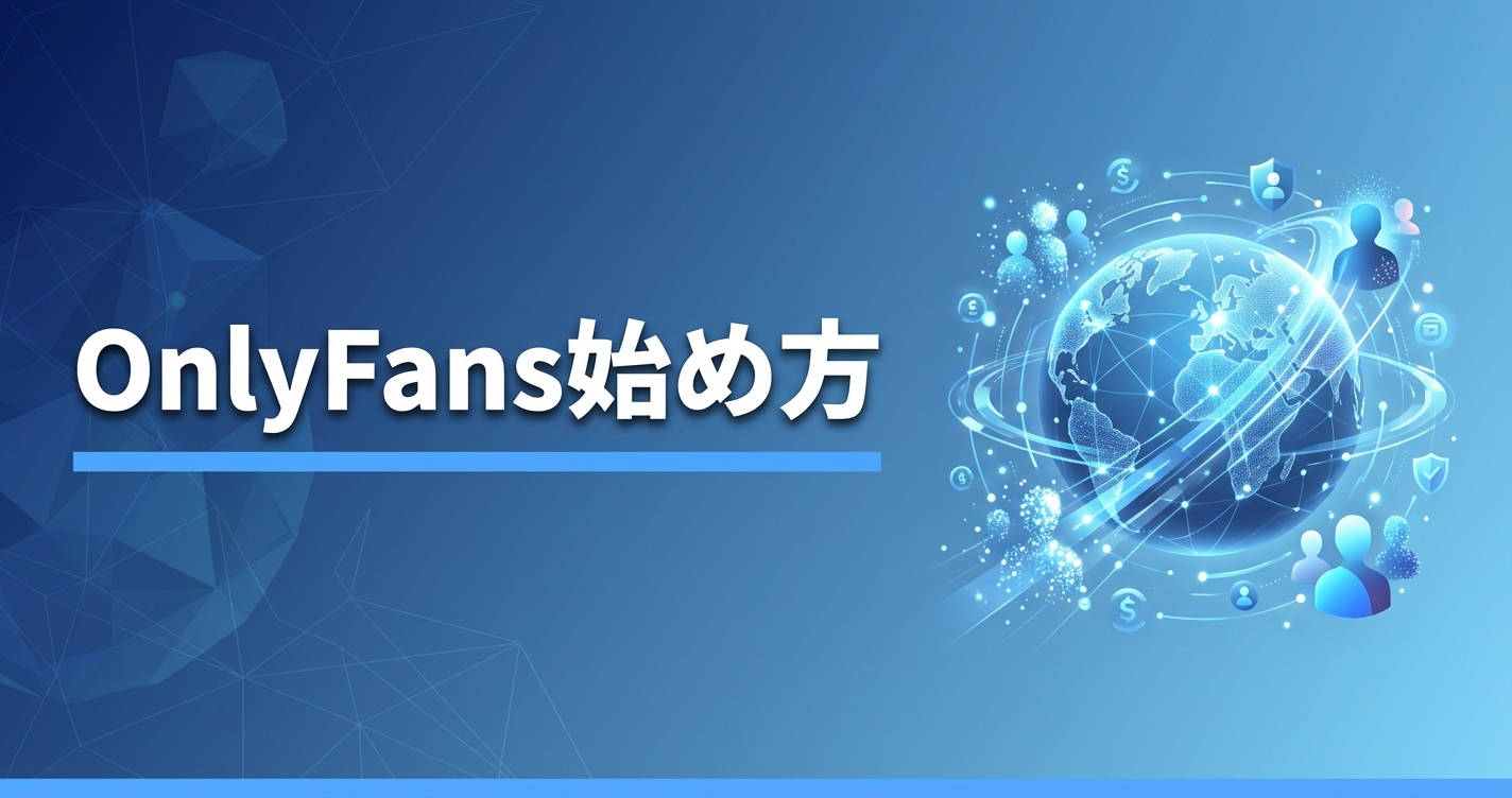 OnlyFansの始め方 2026年版