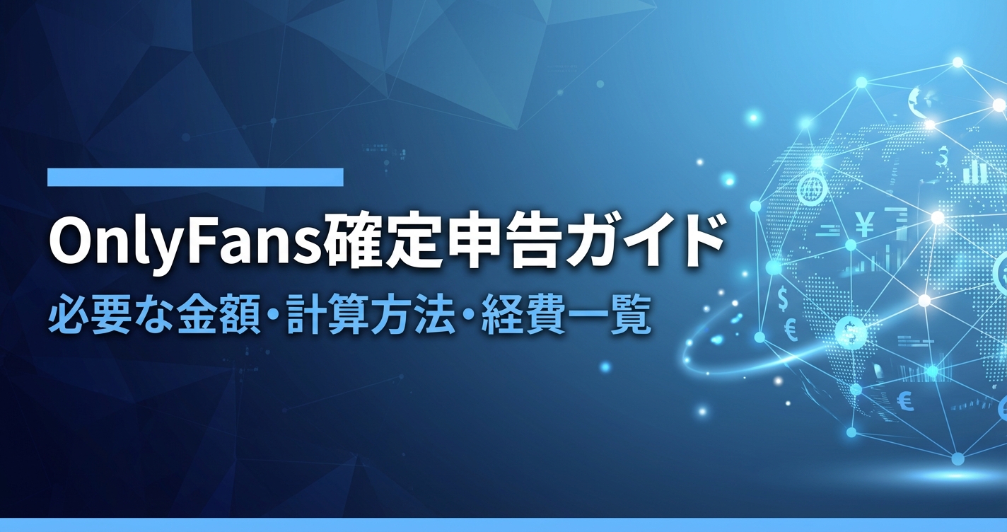 OnlyFans確定申告ガイド|必要な金額・計算方法・経費一覧