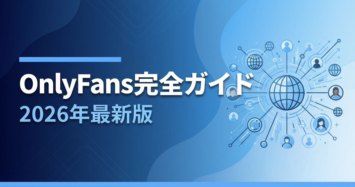 OnlyFans（オンリーファンズ）完全ガイド｜始め方から月収6桁達成までの収益化ロードマップ