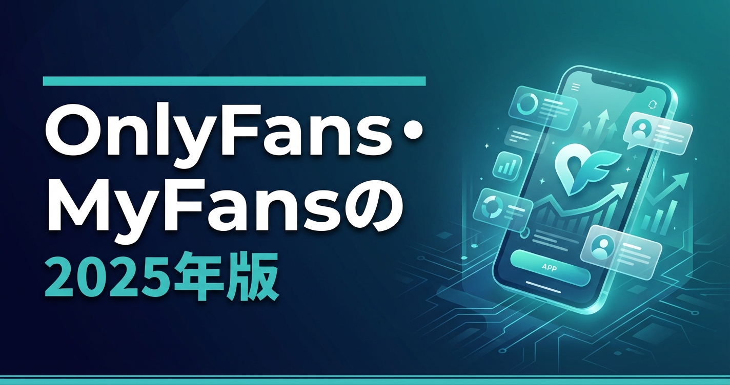 OnlyFans・MyFansのサブスク継続率を劇的に改善する完全ガイド