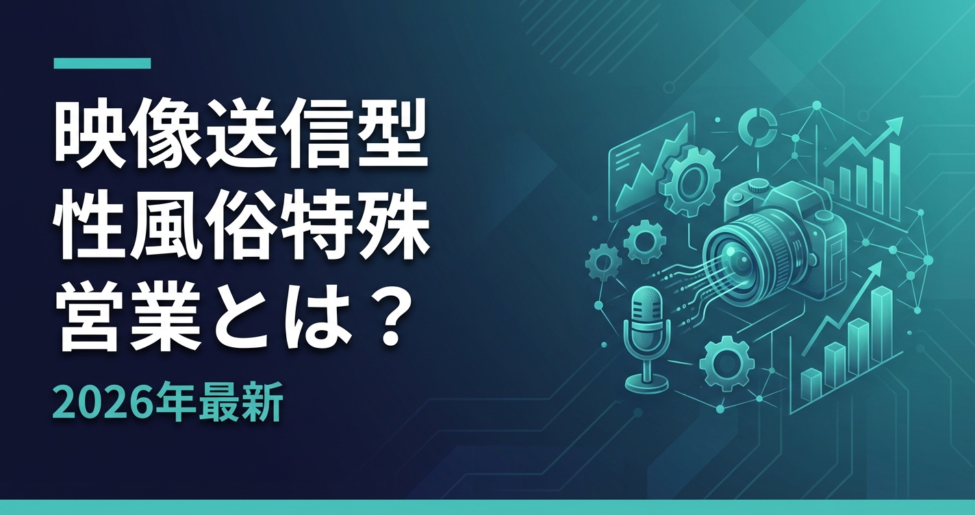 映像送信型性風俗特殊営業とは？届出の必要書類・手続き・費用を完全解説