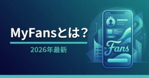 myfansとは？特徴・手数料・始め方を徹底解説
