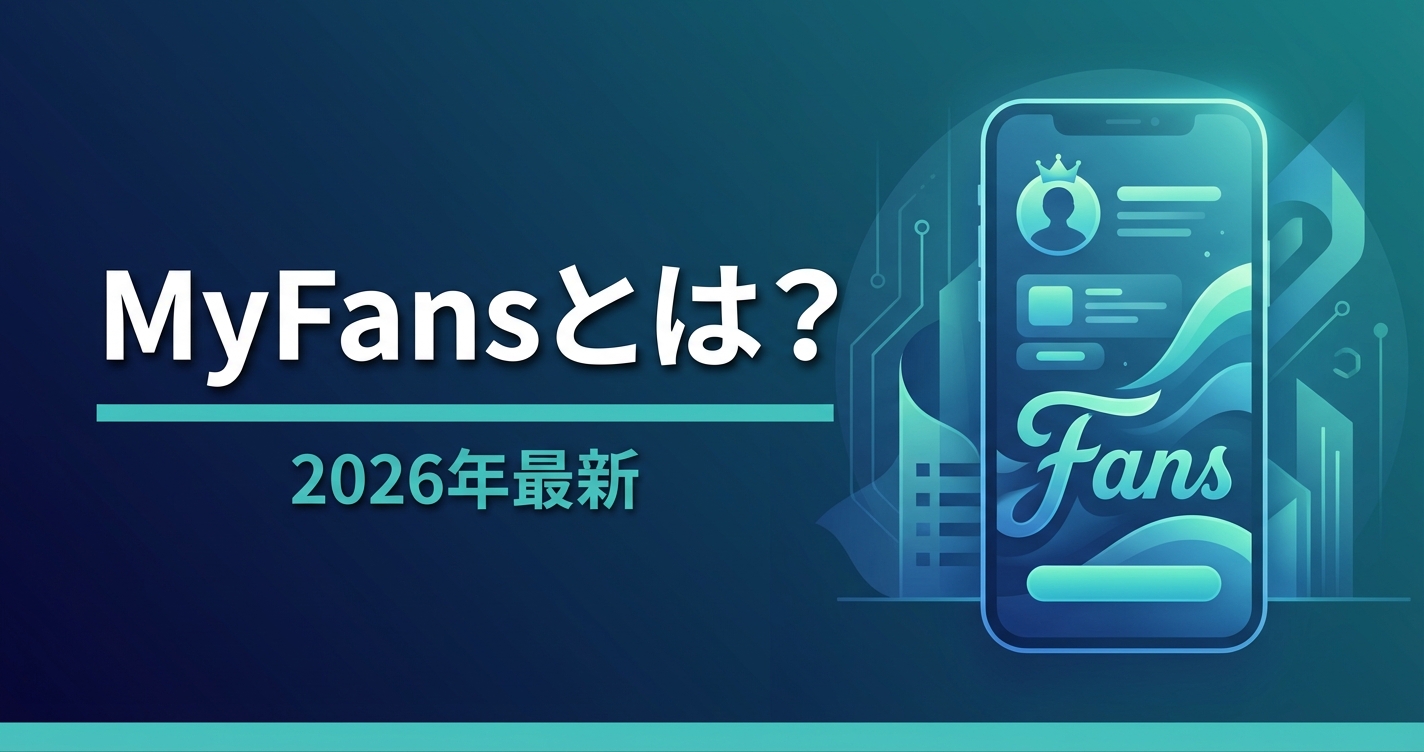 myfansとは？特徴・手数料・始め方を徹底解説