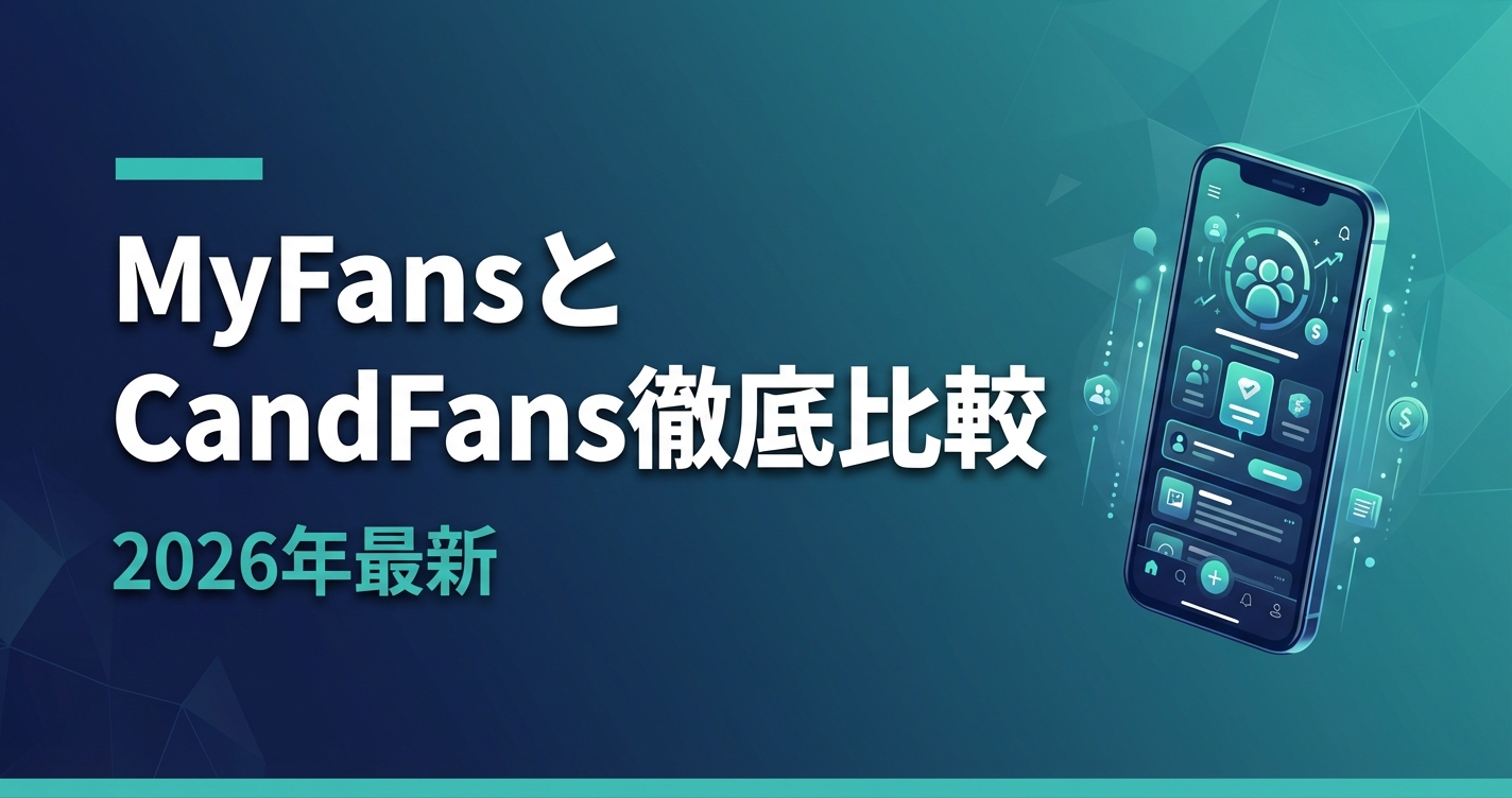 MyFansとCANDFANS徹底比較｜手数料・機能・稼ぎやすさの違い