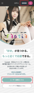 Fantia公式サイトの新規登録ボタンをクリックする画面