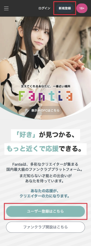 Fantia公式サイトの「新規登録」ボタンの位置を示す画面