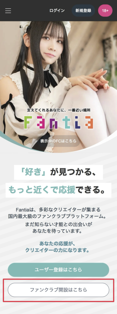 Fantia公式サイトの「ファンクラブ開設はこちら」ボタンの位置を示す画面