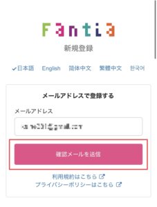 Fantiaの新規登録フォームでメールアドレスを入力する画面