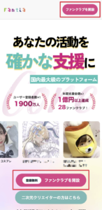 Fantiaのトップページ右上にある「FC開設」ボタンをクリックする画面