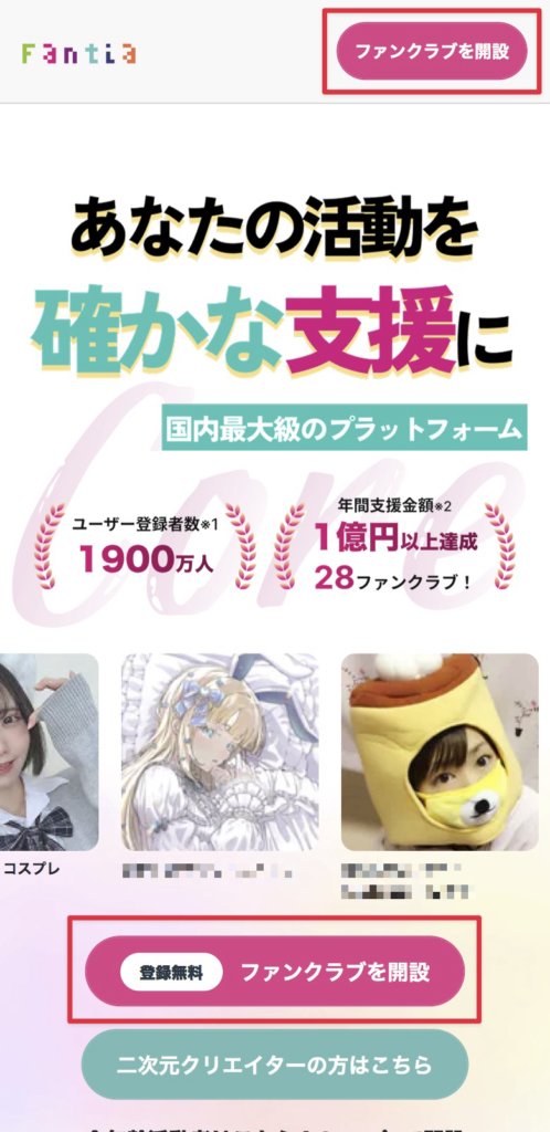 Fantia管理画面で「ファンクラブを開設」ボタンをクリックする画面